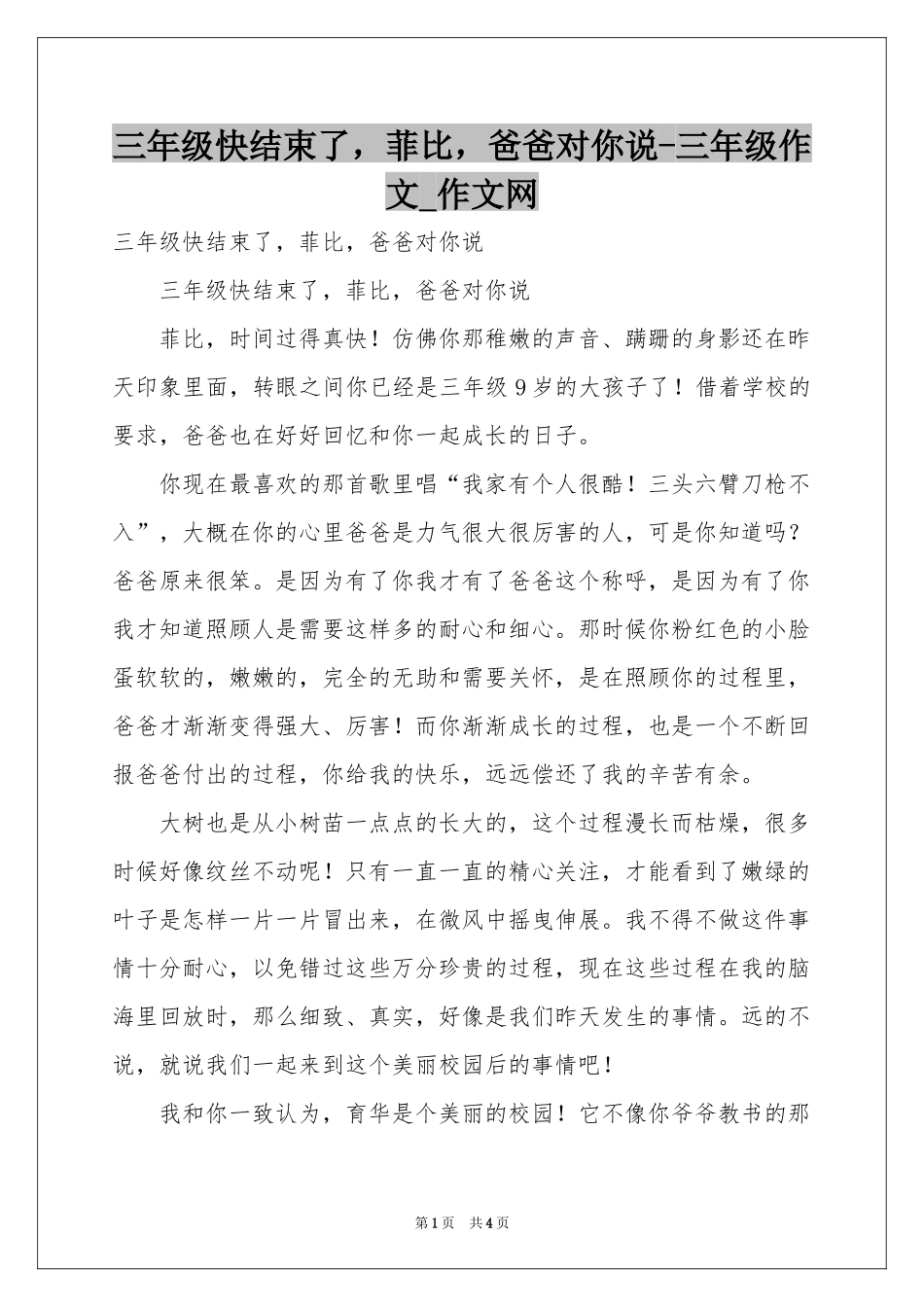 三年级快结束了，菲比，爸爸对你说-三年级作文_作文网_第1页