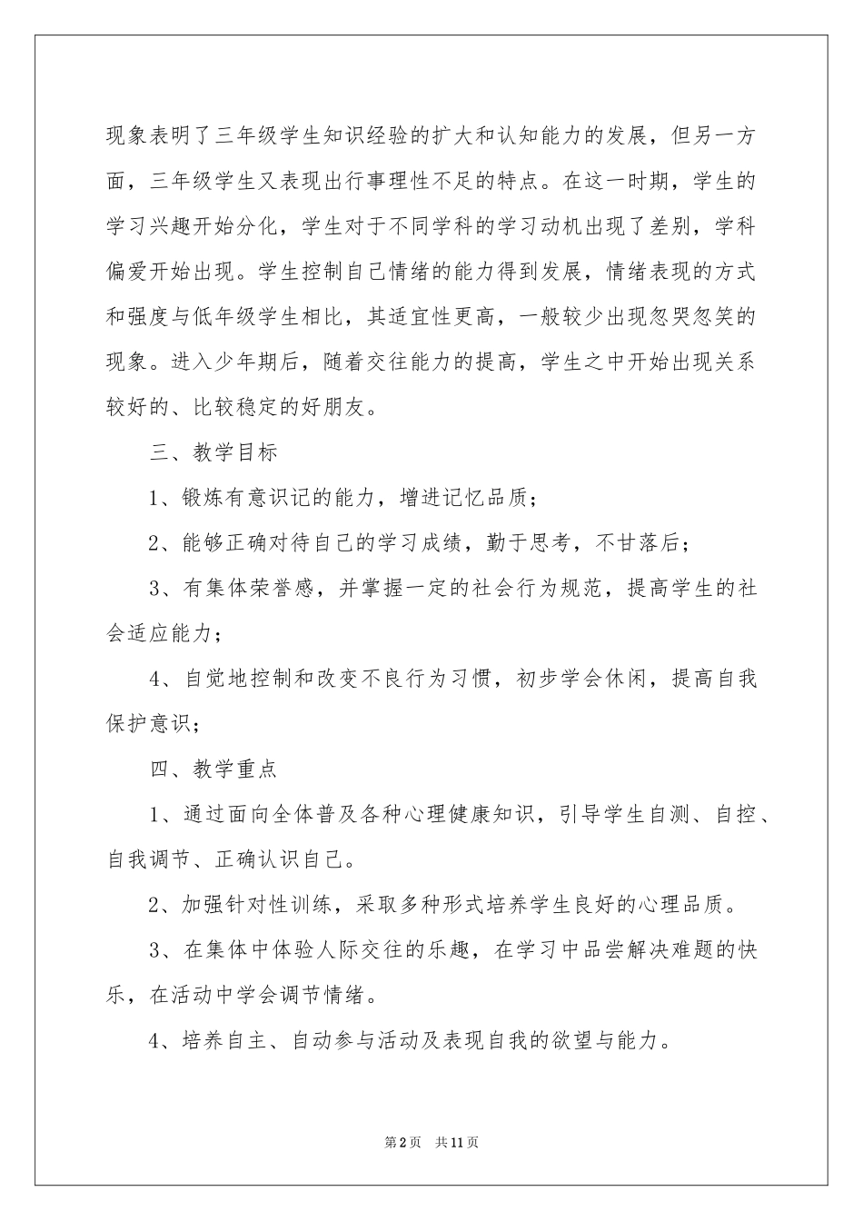 三年级心理健康教学参考计划4篇_第2页