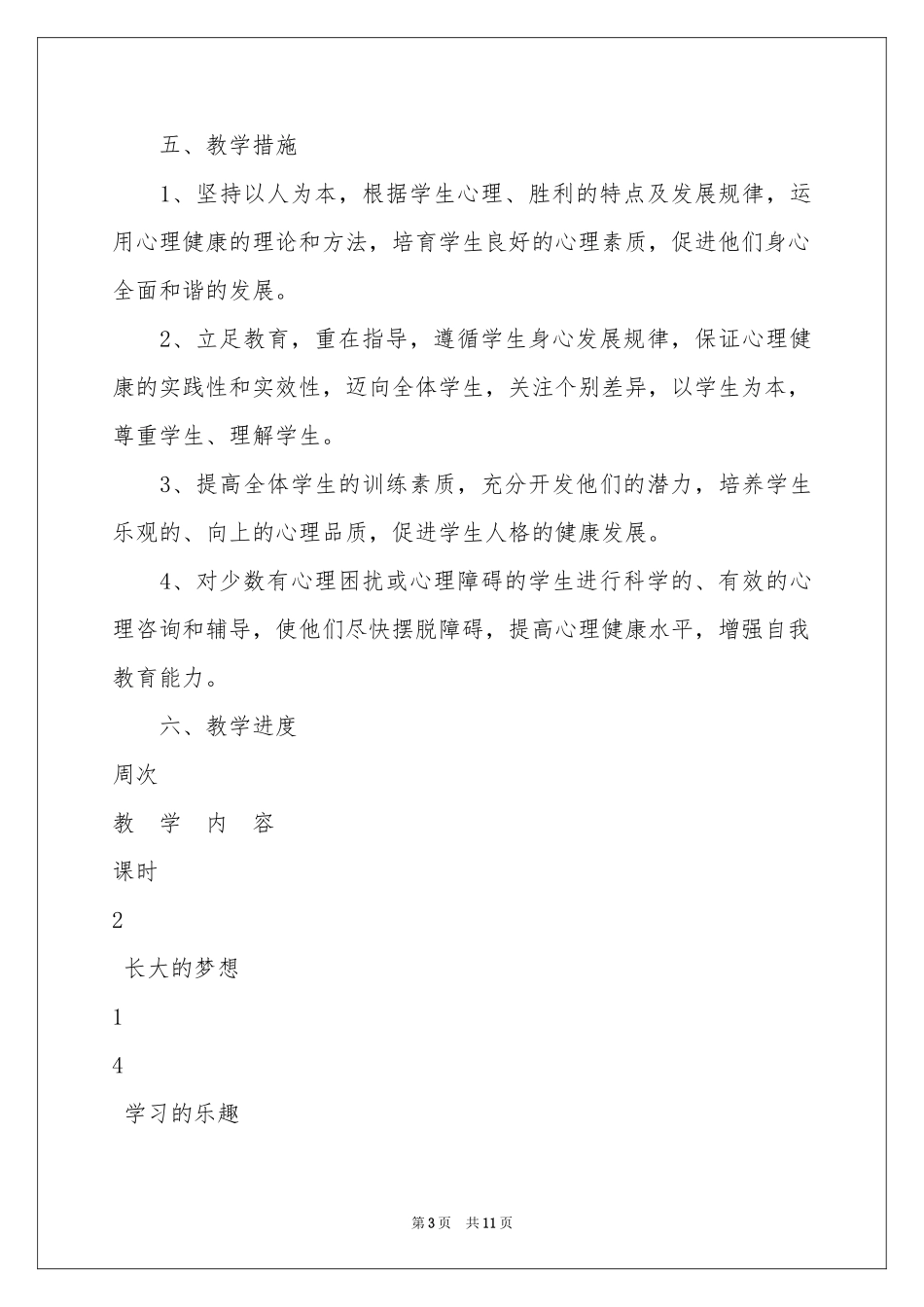 三年级心理健康教学参考计划4篇_第3页