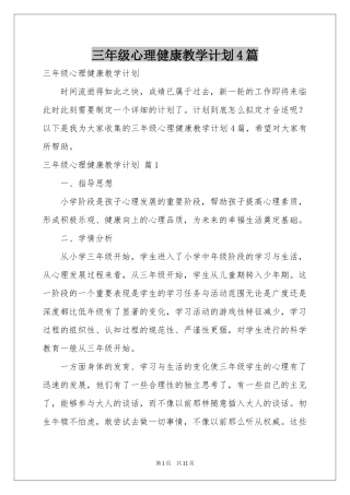 三年级心理健康教学参考计划4篇