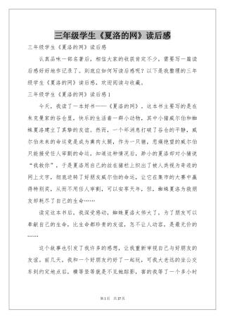 三年级学生《夏洛的网》读后感