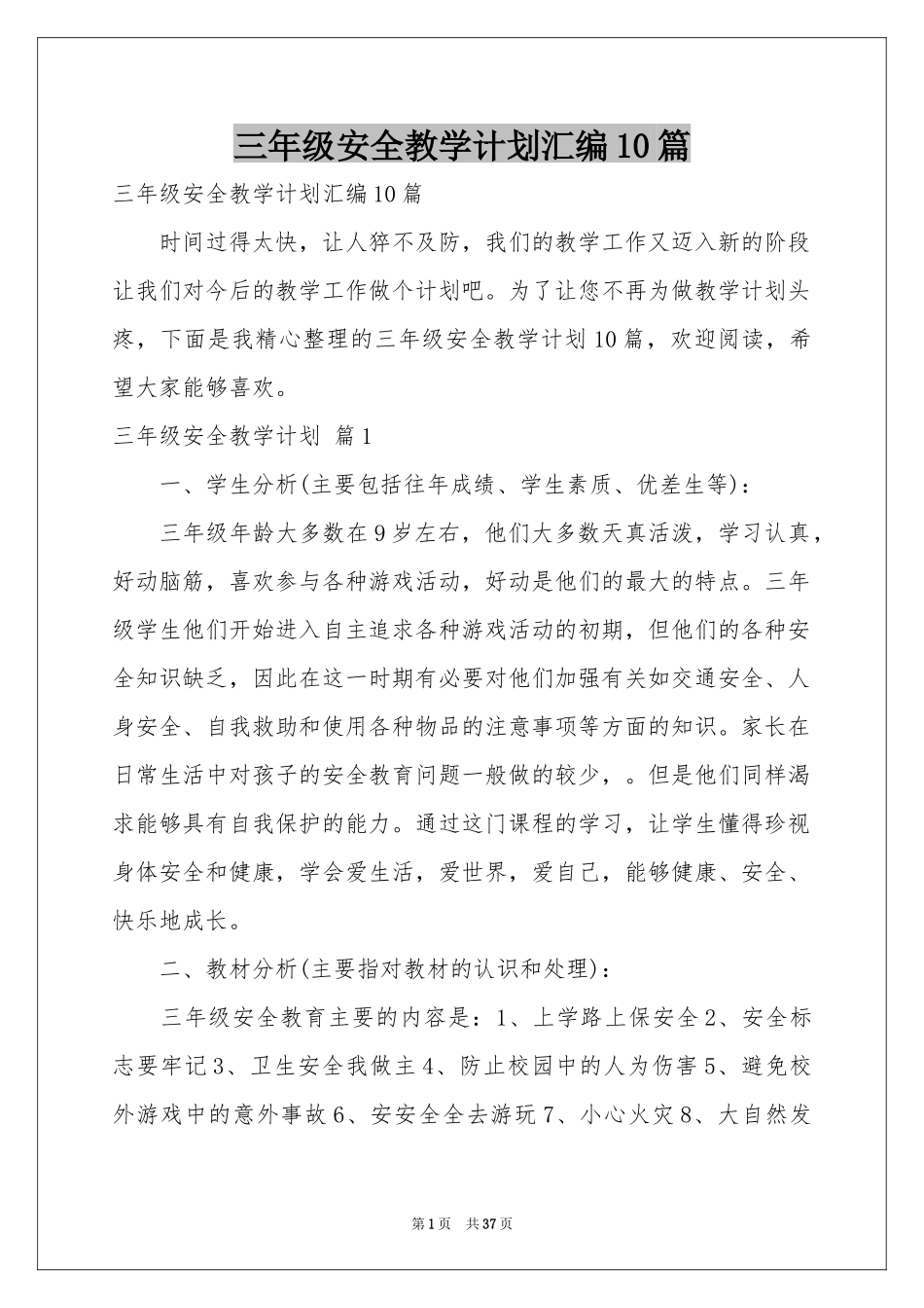 三年级安全教学参考计划汇编10篇_第1页