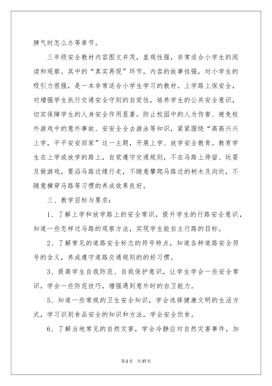 三年级安全教学参考计划汇编10篇_第2页