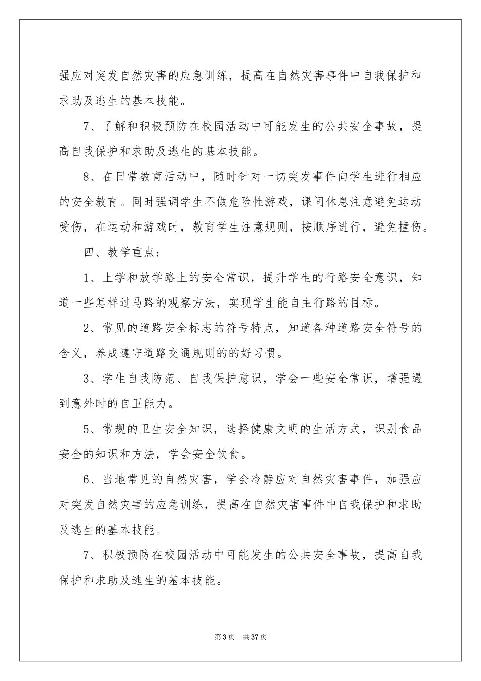 三年级安全教学参考计划汇编10篇_第3页