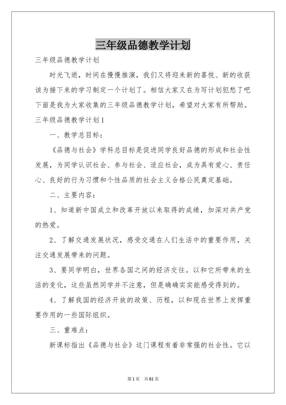 三年级品德教学参考计划_第1页