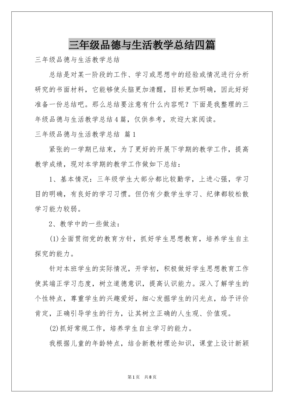 三年级品德与生活教学参考总结四篇_第1页