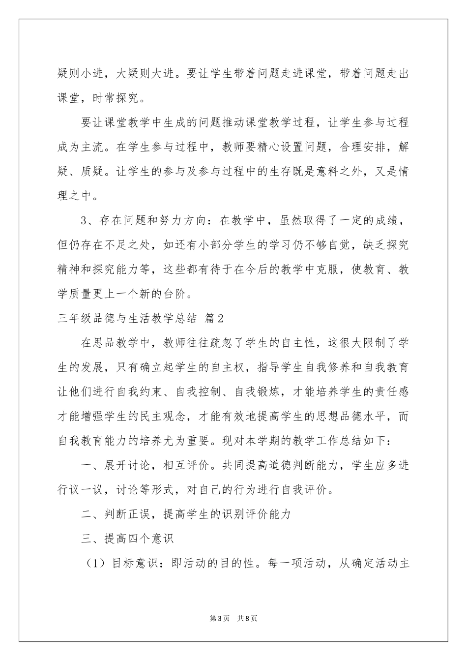三年级品德与生活教学参考总结四篇_第3页