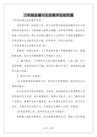 三年级品德与生活教学参考总结四篇