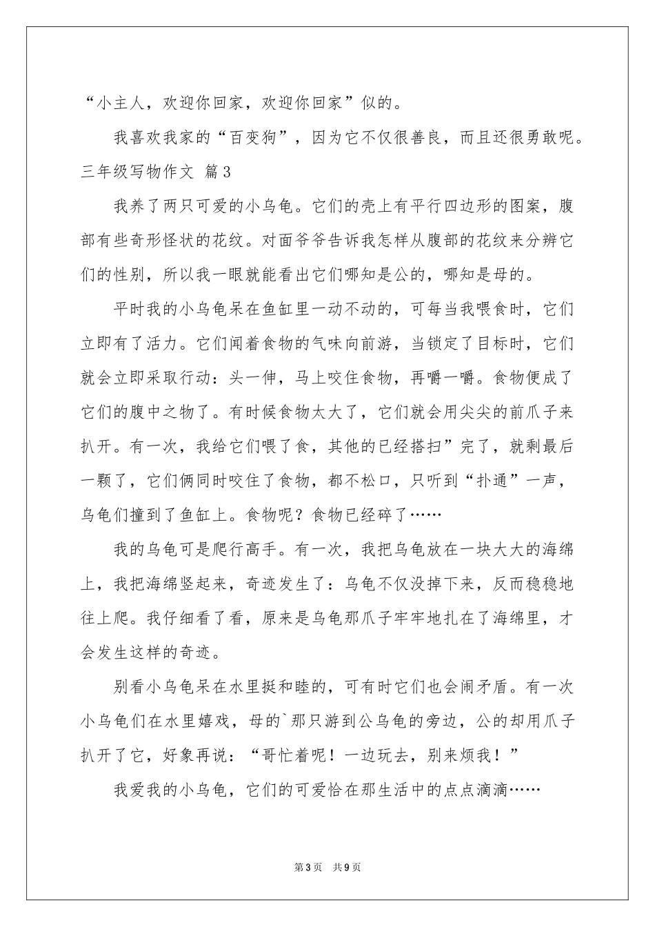 三年级写物作文合集七篇_第3页