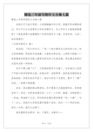 三年级写物作文合集七篇