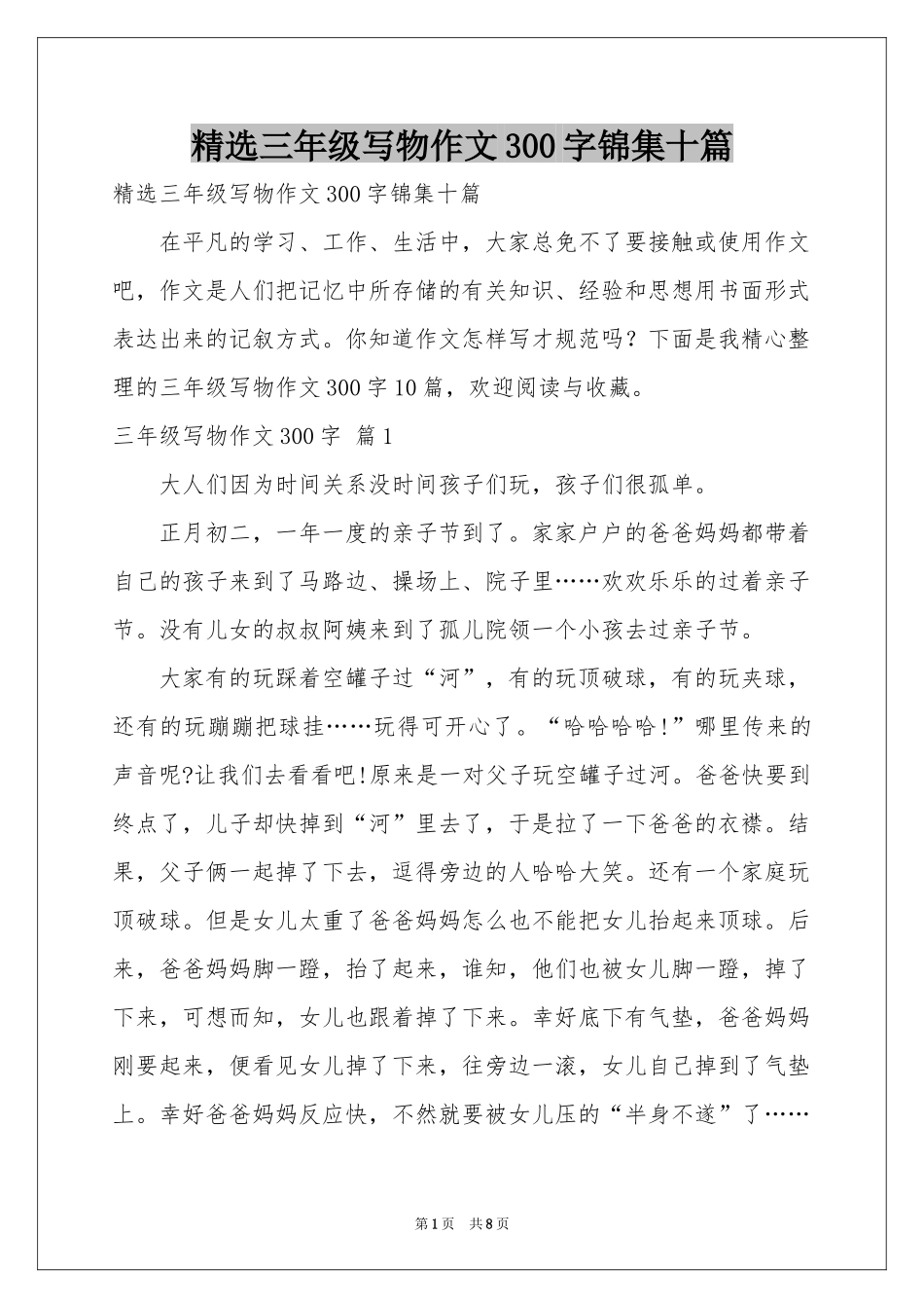 三年级写物作文300字锦集十篇_第1页