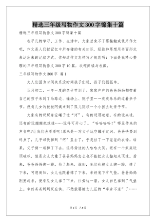 三年级写物作文300字锦集十篇