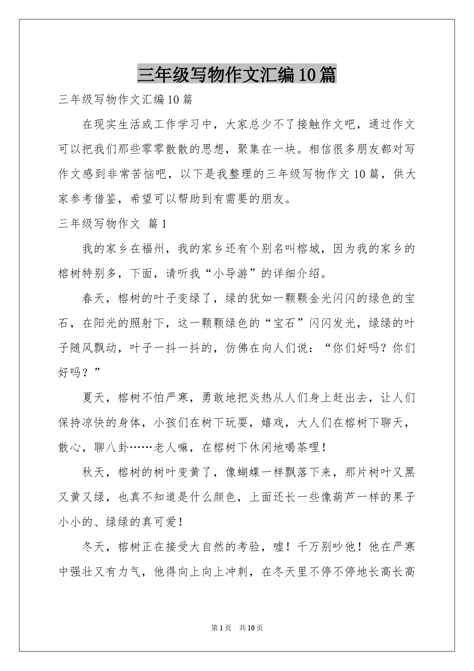 三年级写物作文汇编10篇_第1页