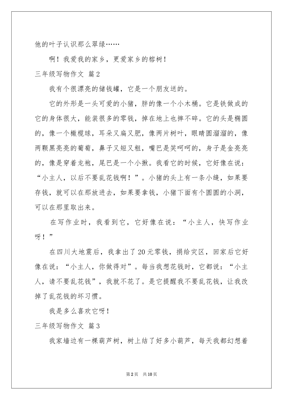 三年级写物作文汇编10篇_第2页