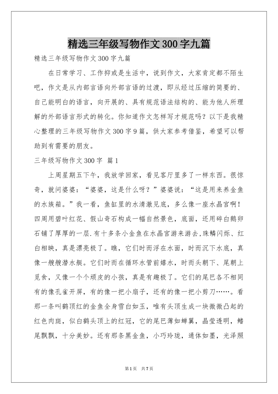 三年级写物作文300字九篇_第1页