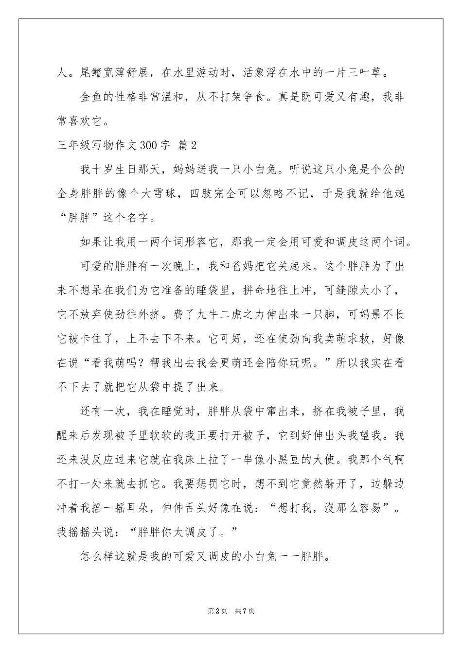 三年级写物作文300字九篇_第2页