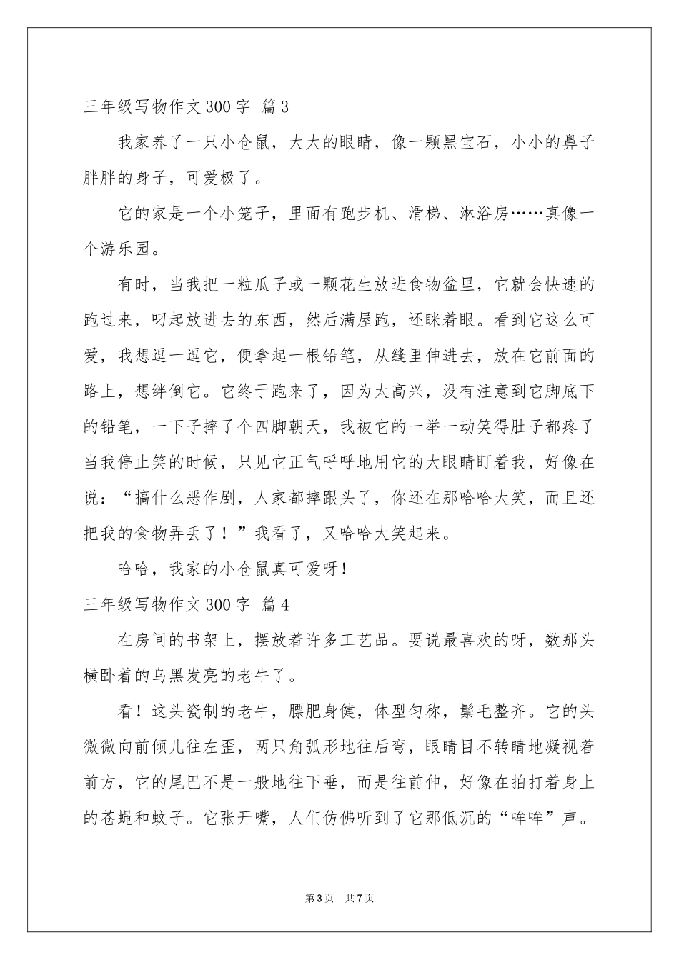 三年级写物作文300字九篇_第3页
