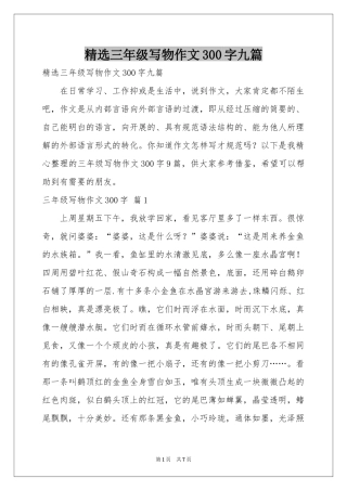 三年级写物作文300字九篇