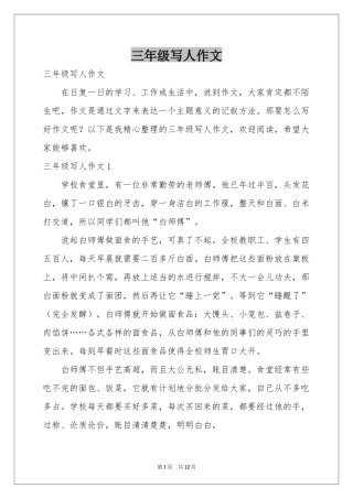 三年级写人作文