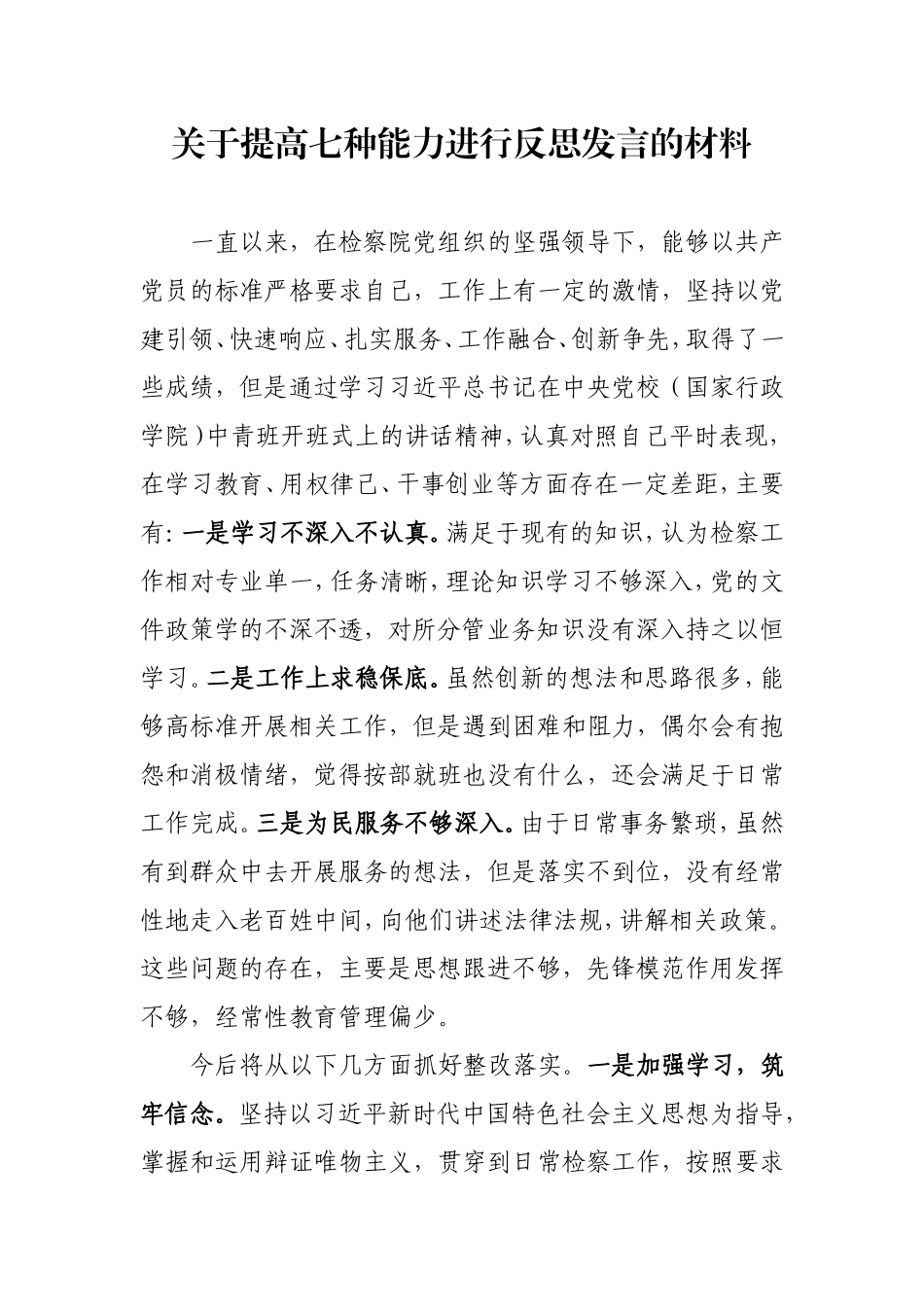 关于提高七种能力进行反思发言的材料_第1页