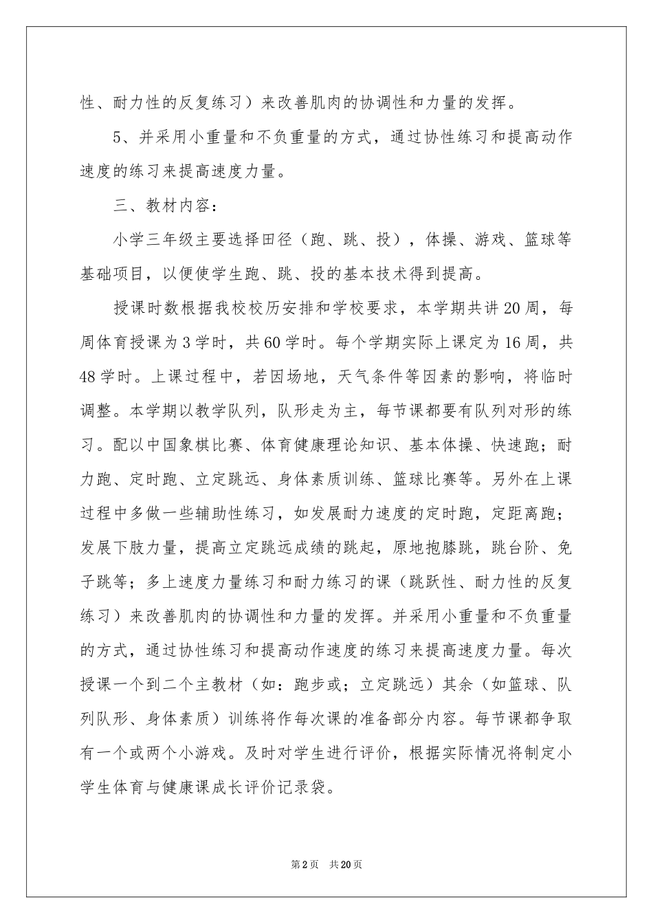 三年级体育教学参考计划汇总五篇_第2页