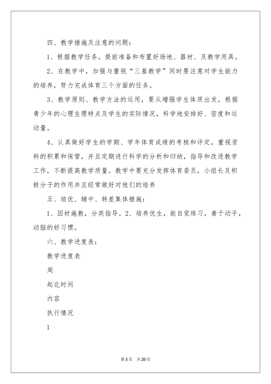 三年级体育教学参考计划汇总五篇_第3页