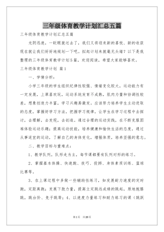 三年级体育教学参考计划汇总五篇