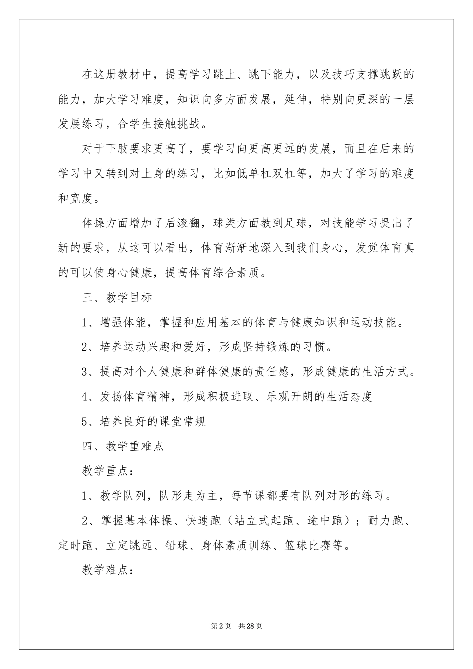三年级体育教学参考计划模板集锦10篇_第2页