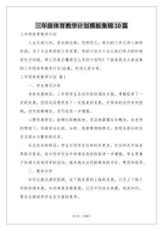 三年级体育教学参考计划模板集锦10篇
