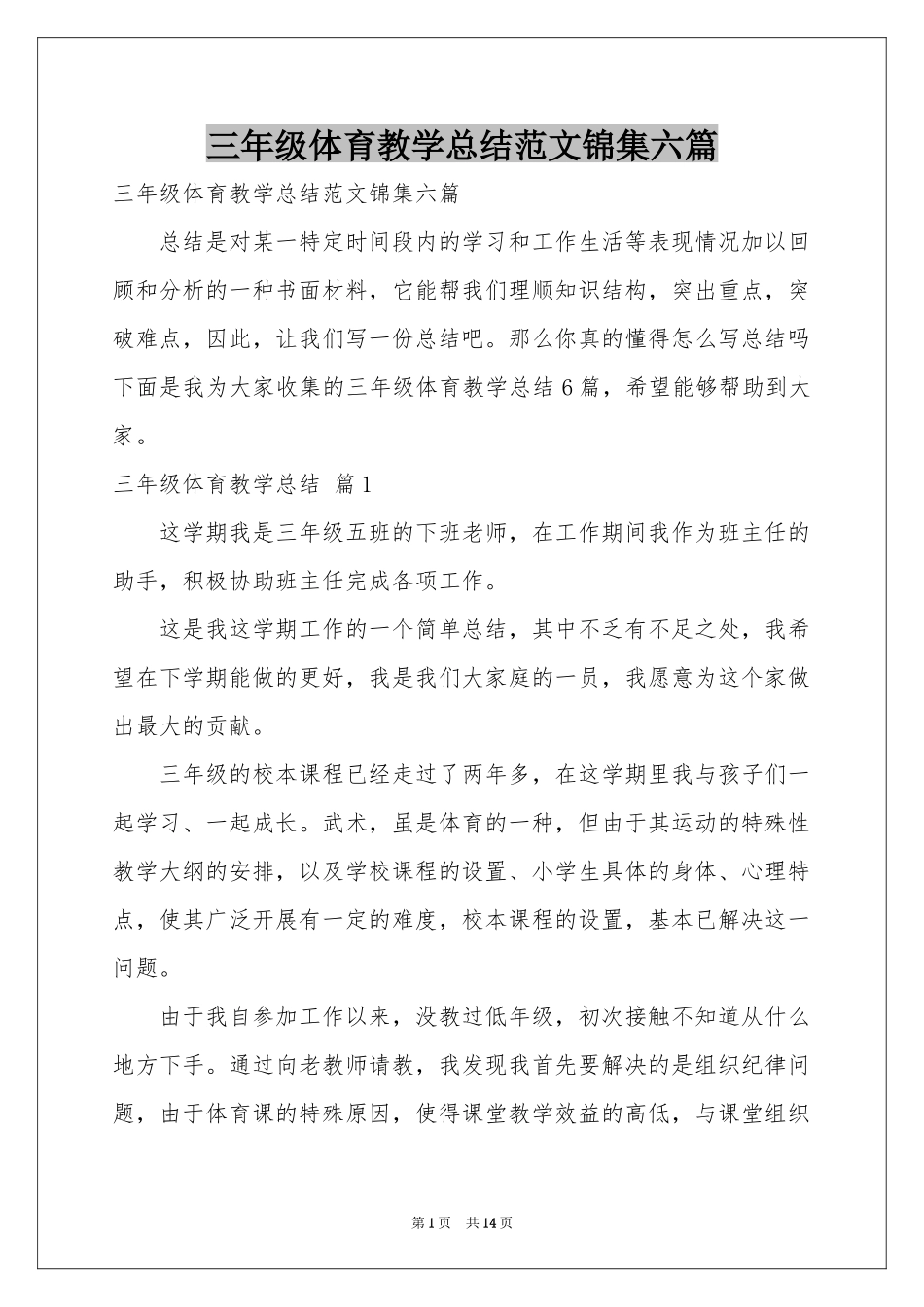 三年级体育教学参考总结范本锦集六篇_第1页