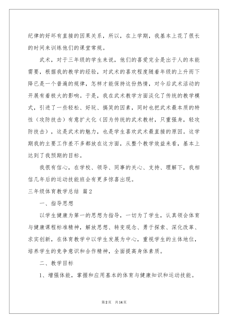 三年级体育教学参考总结范本锦集六篇_第2页