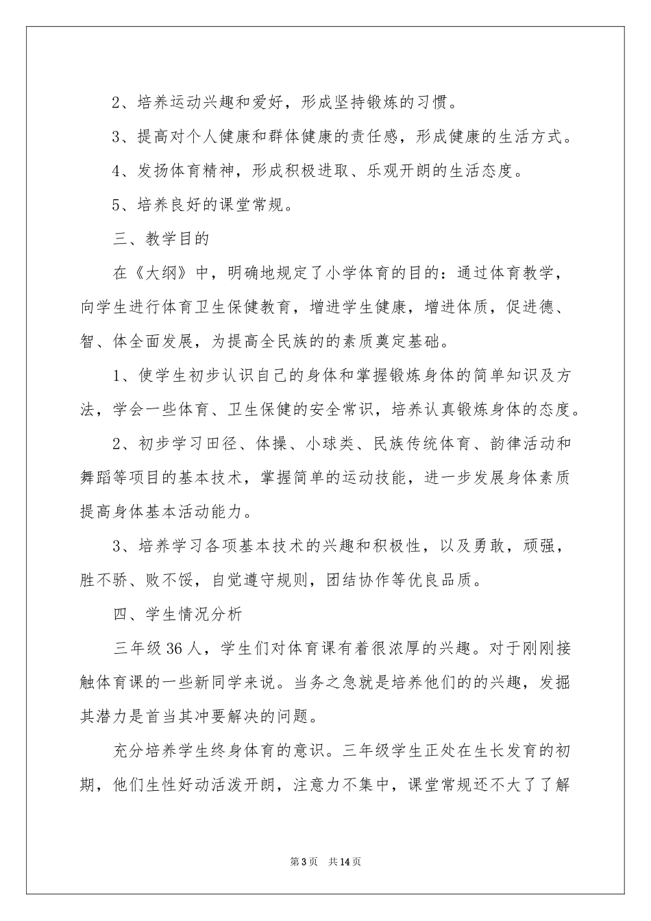 三年级体育教学参考总结范本锦集六篇_第3页