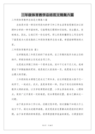 三年级体育教学参考总结范本锦集六篇