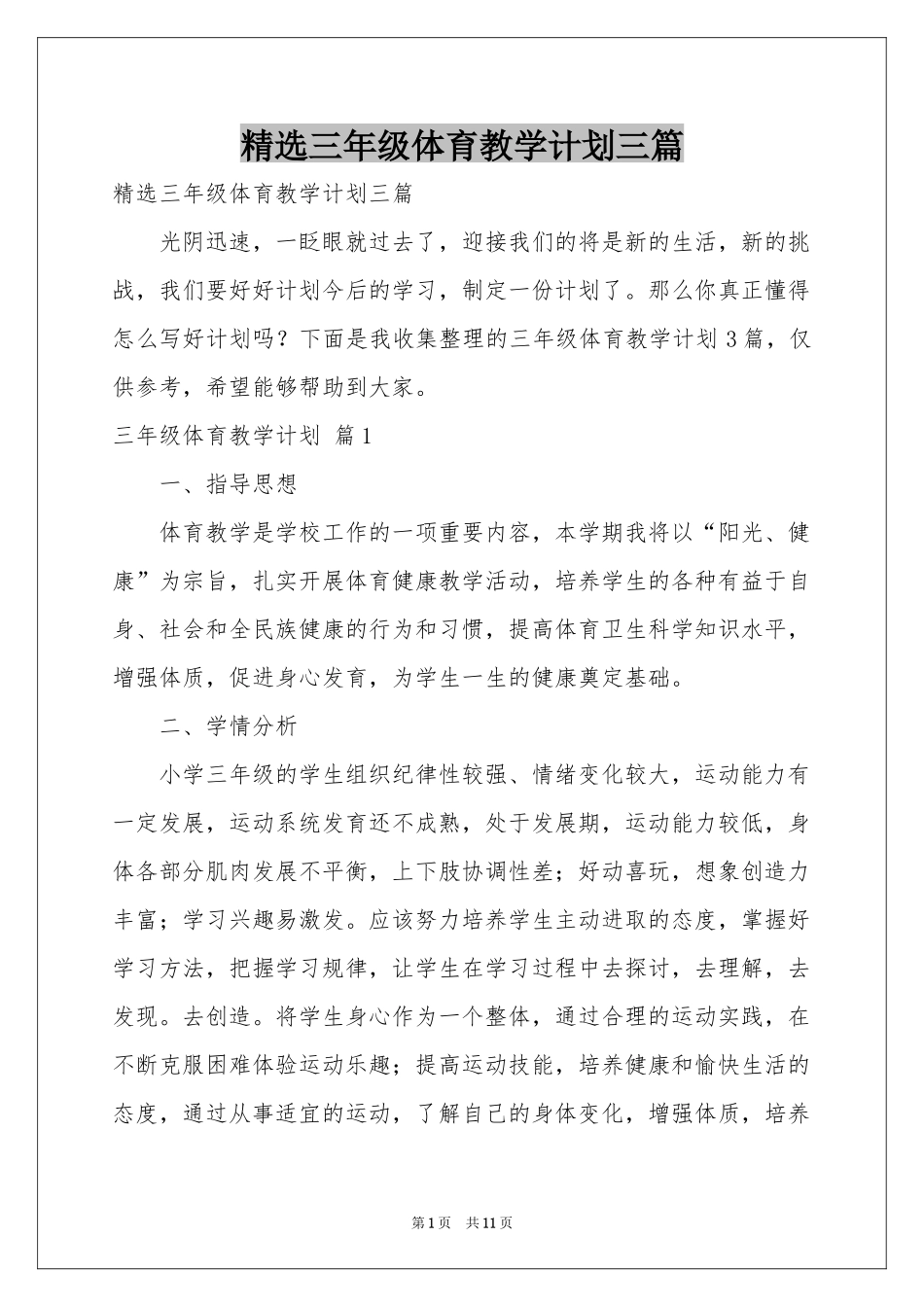 三年级体育教学参考计划三篇_第1页