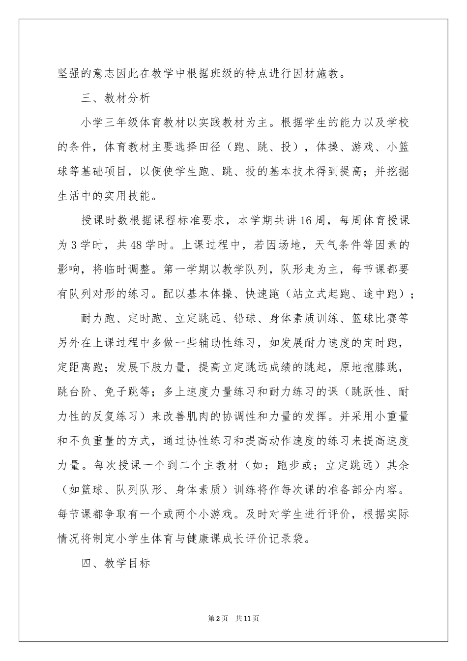 三年级体育教学参考计划三篇_第2页