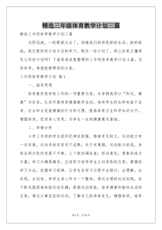 三年级体育教学参考计划三篇