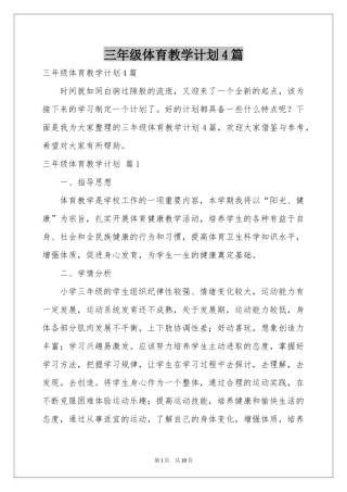 三年级体育教学参考计划4篇