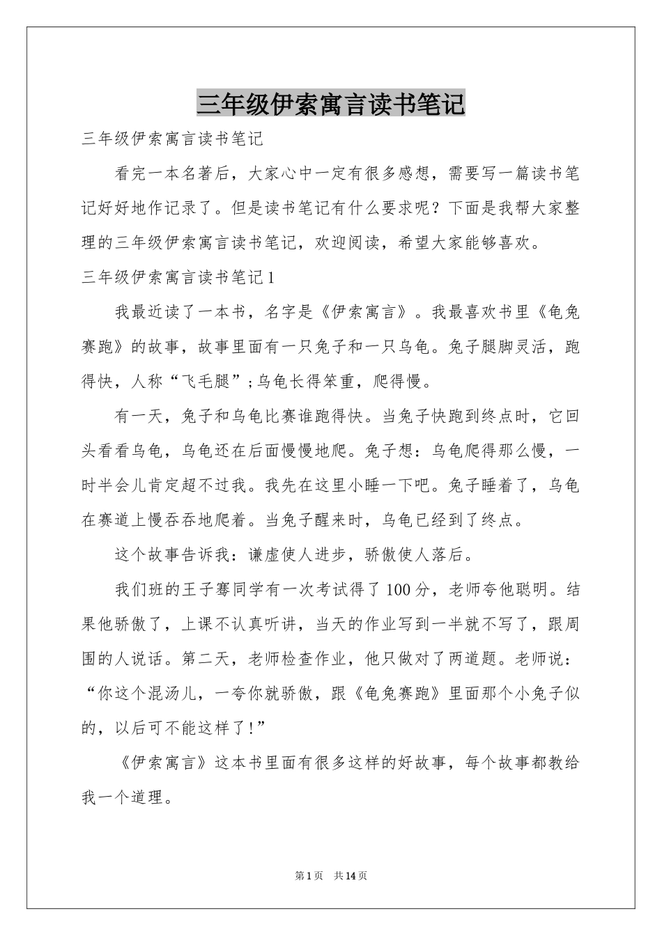 三年级伊索寓言读书笔记_第1页