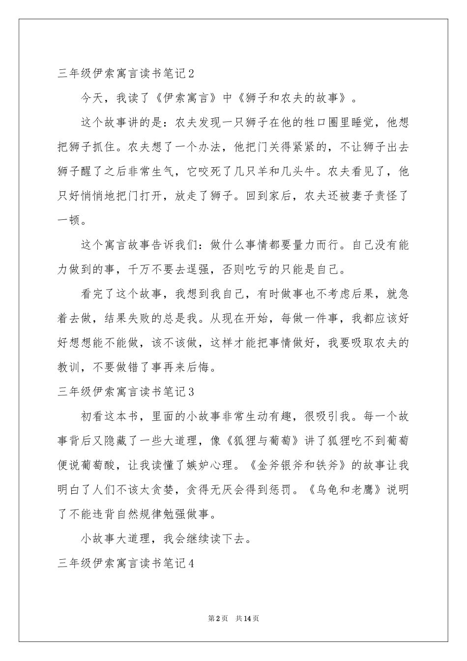 三年级伊索寓言读书笔记_第2页