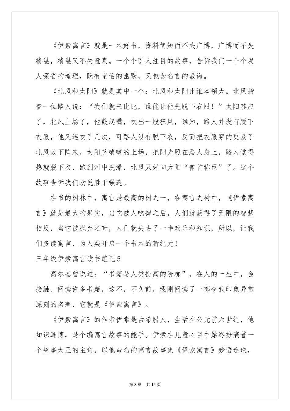 三年级伊索寓言读书笔记_第3页