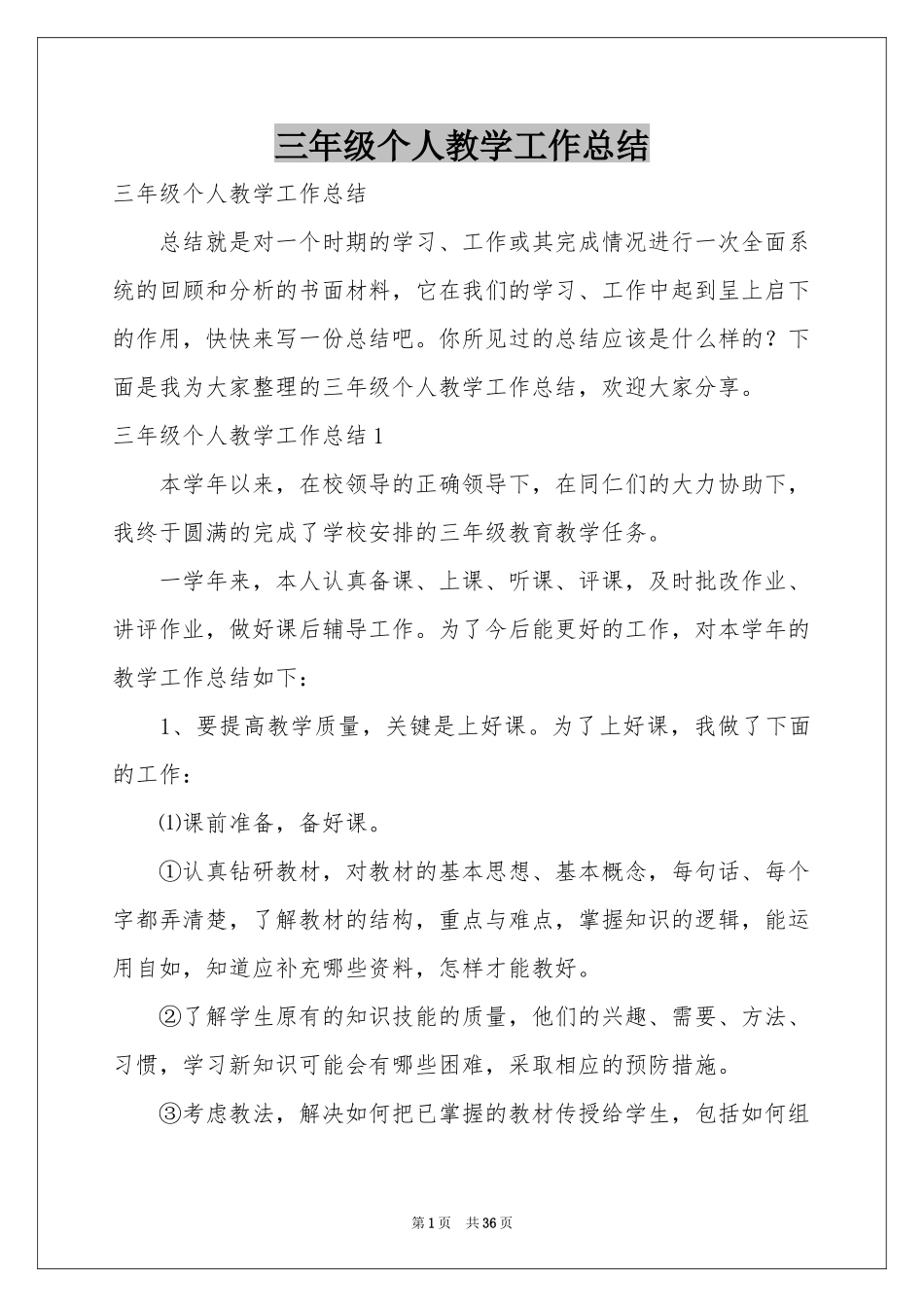 三年级个人教学工作参考总结_第1页