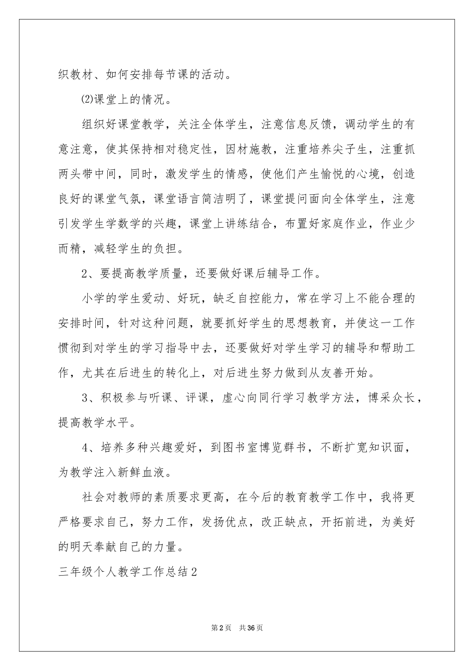 三年级个人教学工作参考总结_第2页
