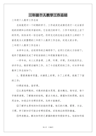 三年级个人教学工作参考总结