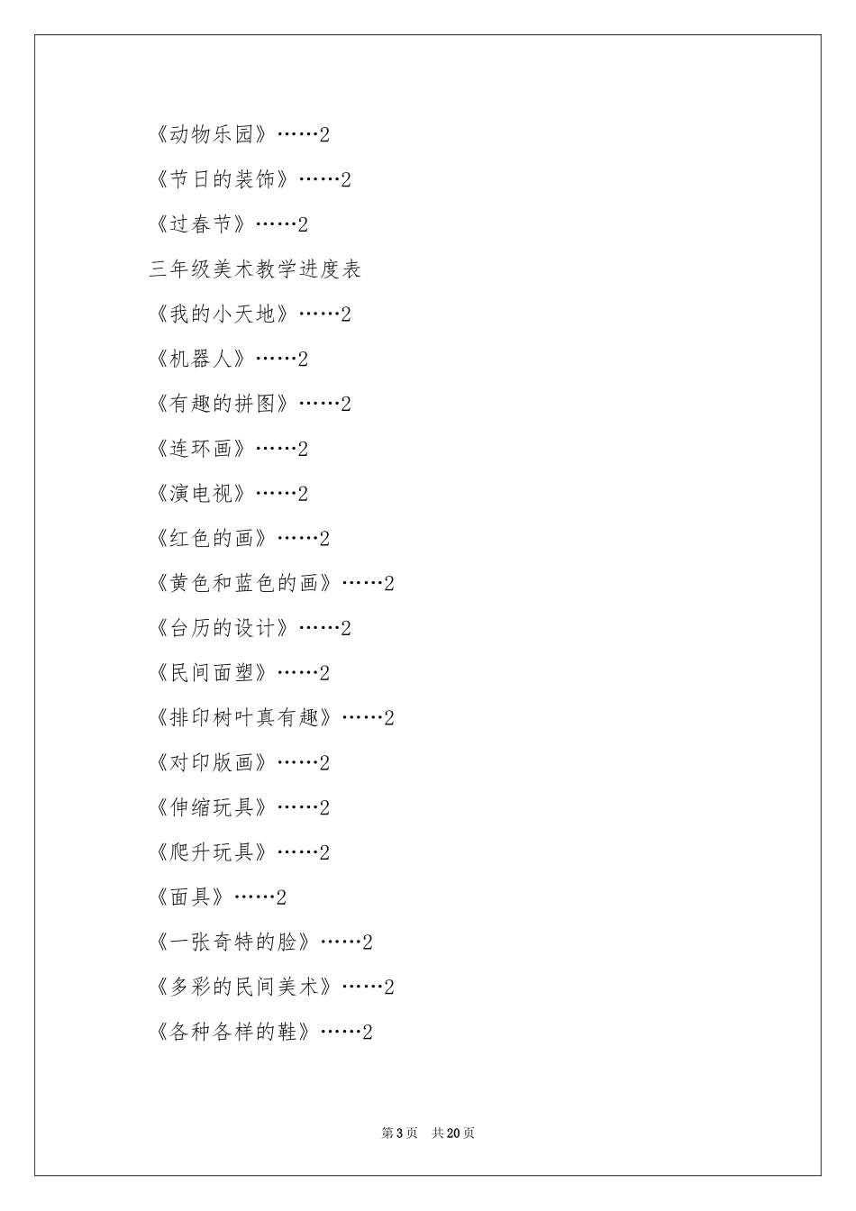 三年级下学期美术教学参考计划集锦八篇_第3页