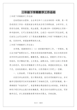 三年级下学期教学工作参考总结