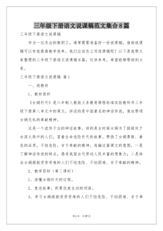 三年级下册语文说课稿范本集合8篇