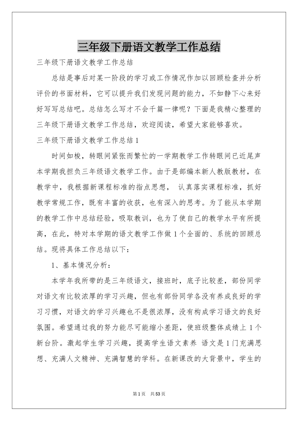 三年级下册语文教学工作参考总结_第1页