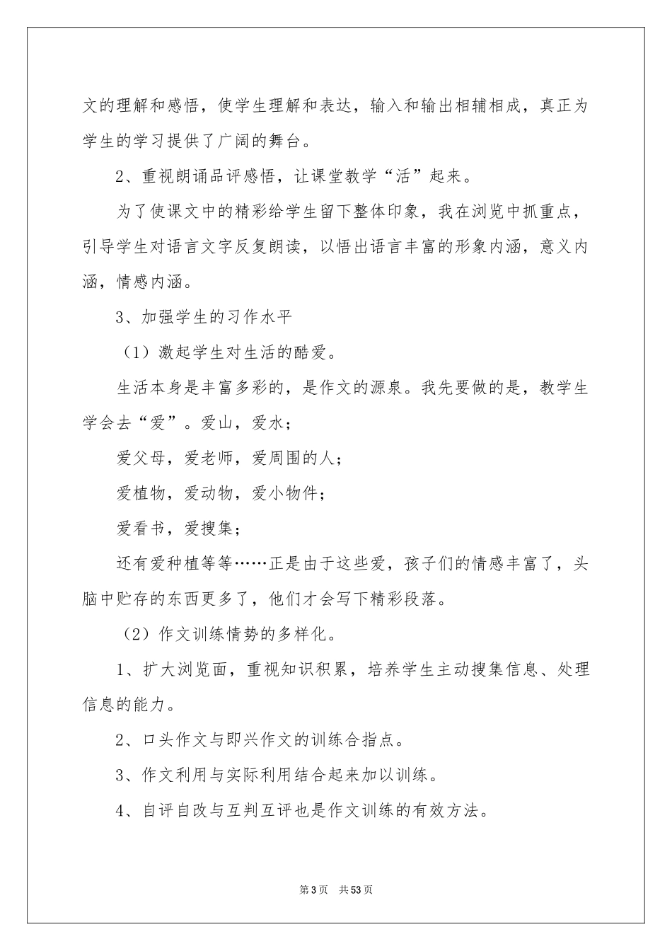 三年级下册语文教学工作参考总结_第3页