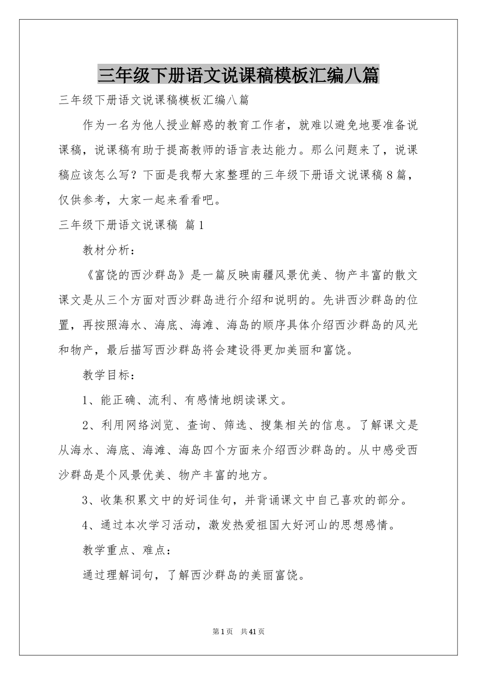 三年级下册语文说课稿模板汇编八篇_第1页