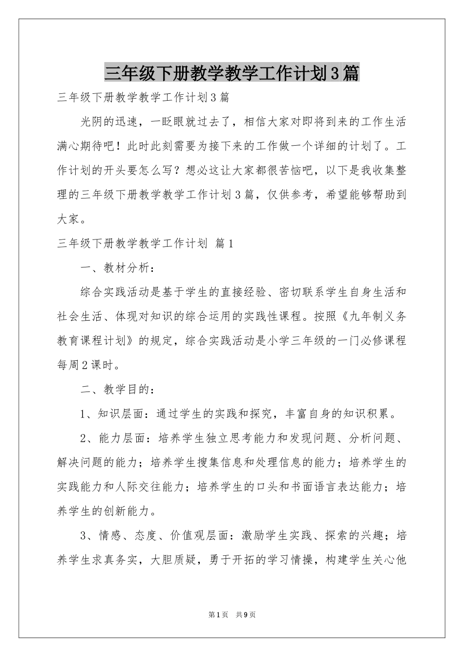 三年级下册教学教学工作参考计划3篇_第1页